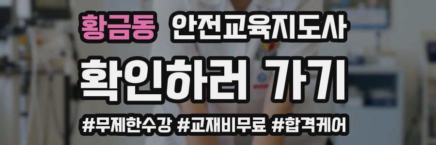 황금동 안전교육지도사 자격증