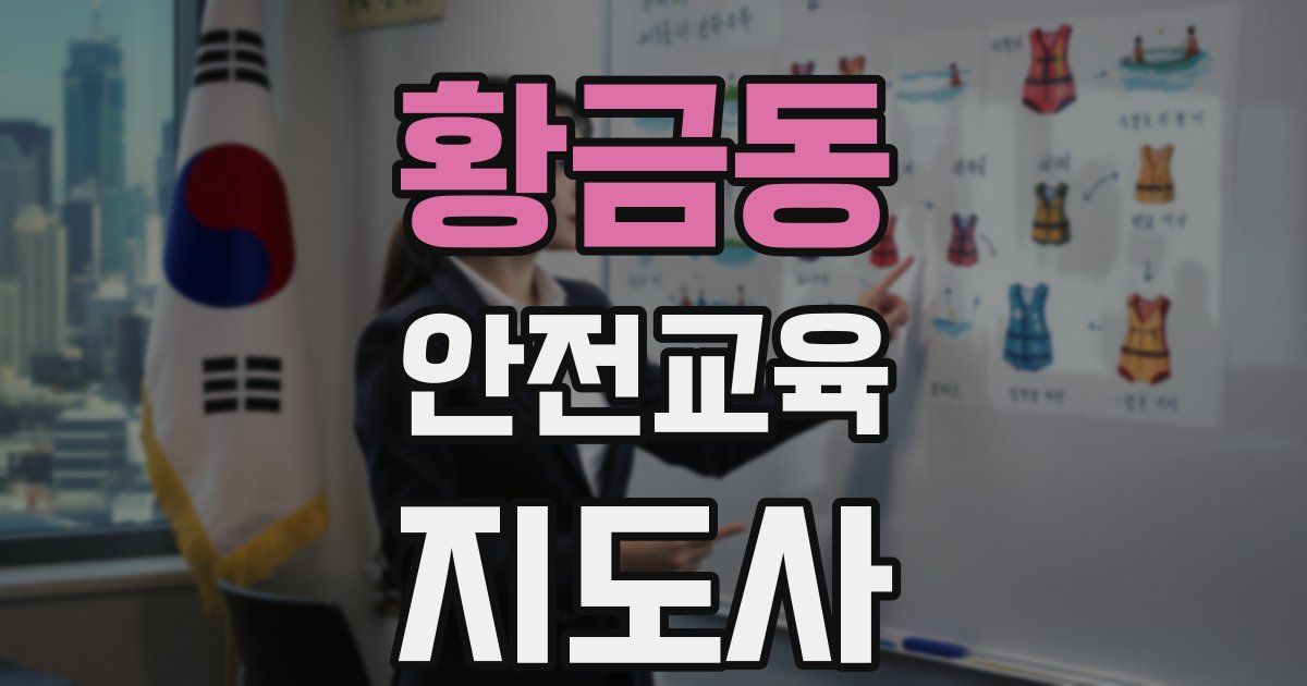황금동 안전교육지도사 자격증