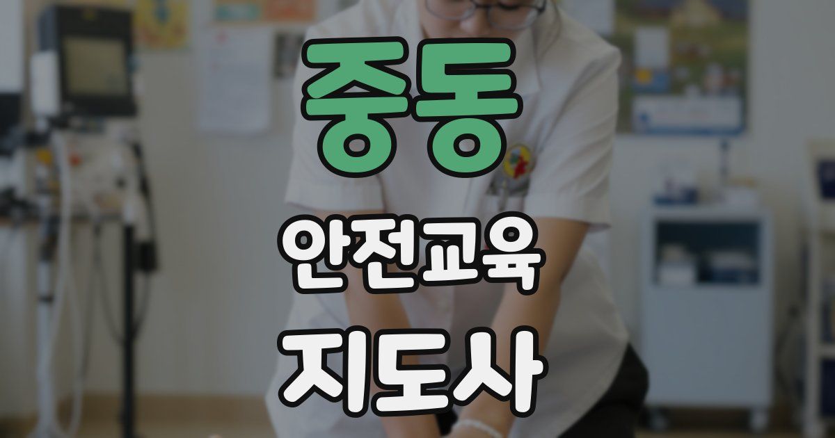 중동 안전교육지도사 자격증