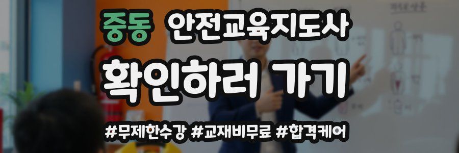 중동 안전교육지도사 자격증