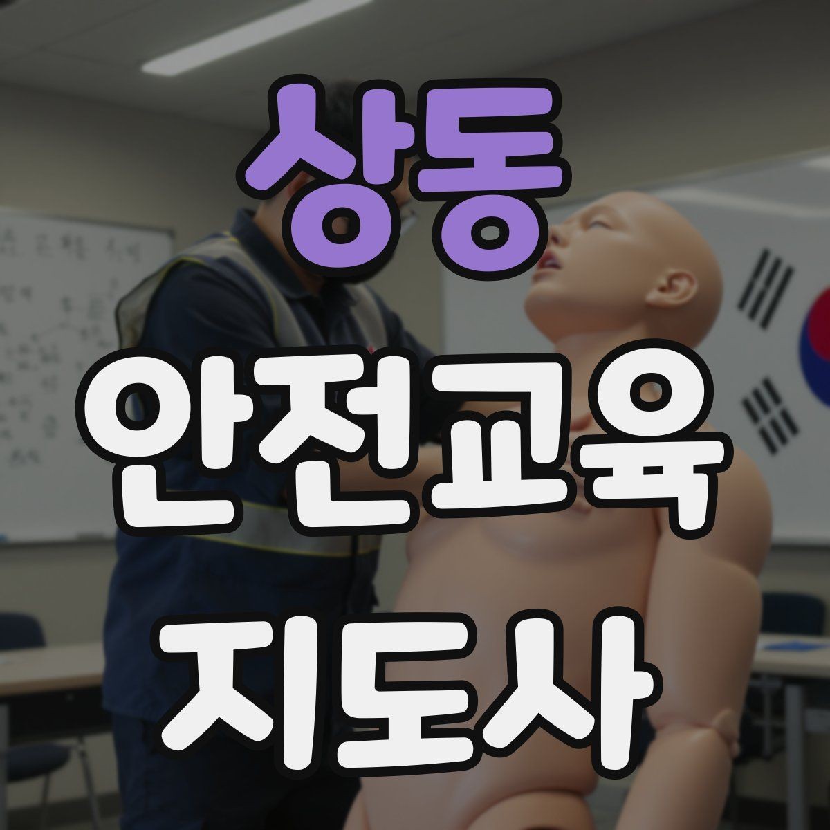 상동 안전교육지도사 자격증 생활안전 수업을 기획하는 기본 순서