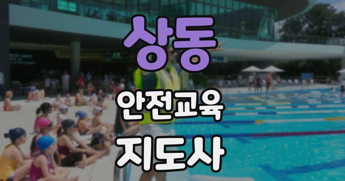 상동 안전교육지도사 자격증