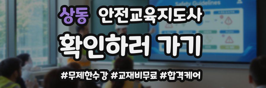상동 안전교육지도사 자격증