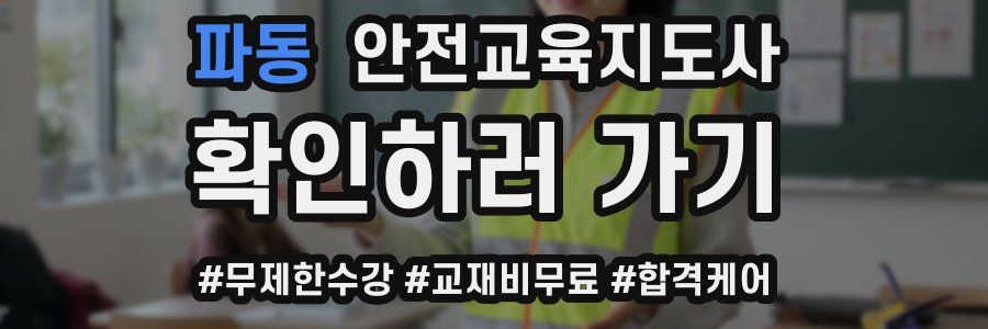 파동 안전교육지도사 자격증