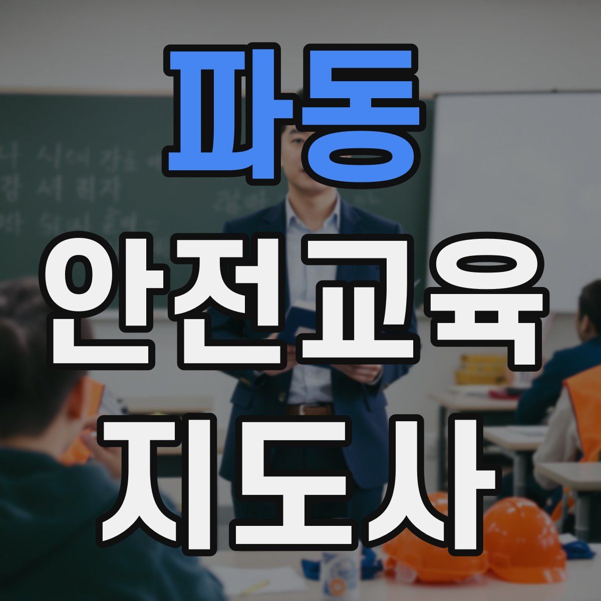 파동 안전교육지도사 자격증