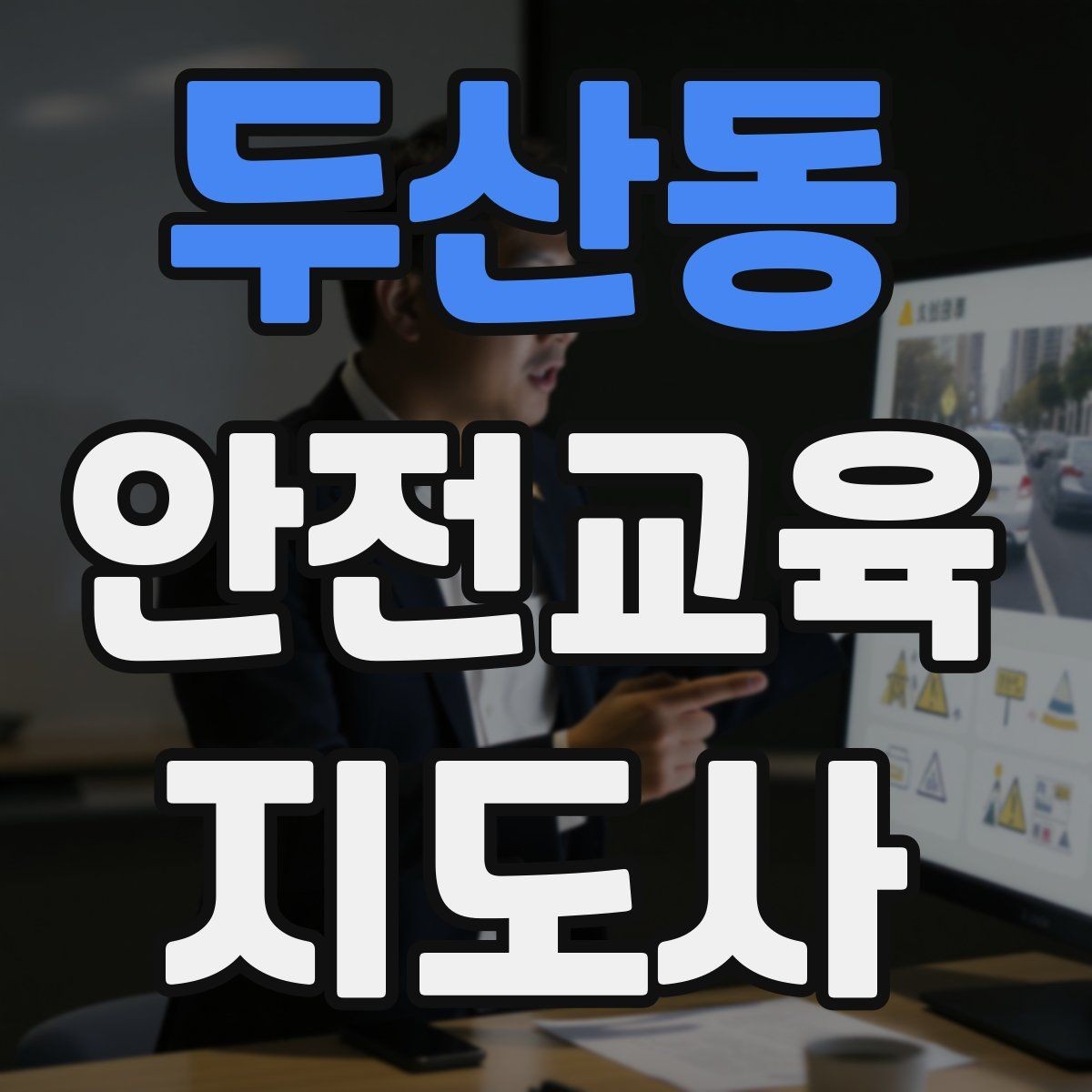 두산동 안전교육지도사 자격증 취득을 위한 첫 단계