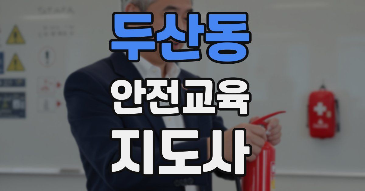 두산동 안전교육지도사 자격증