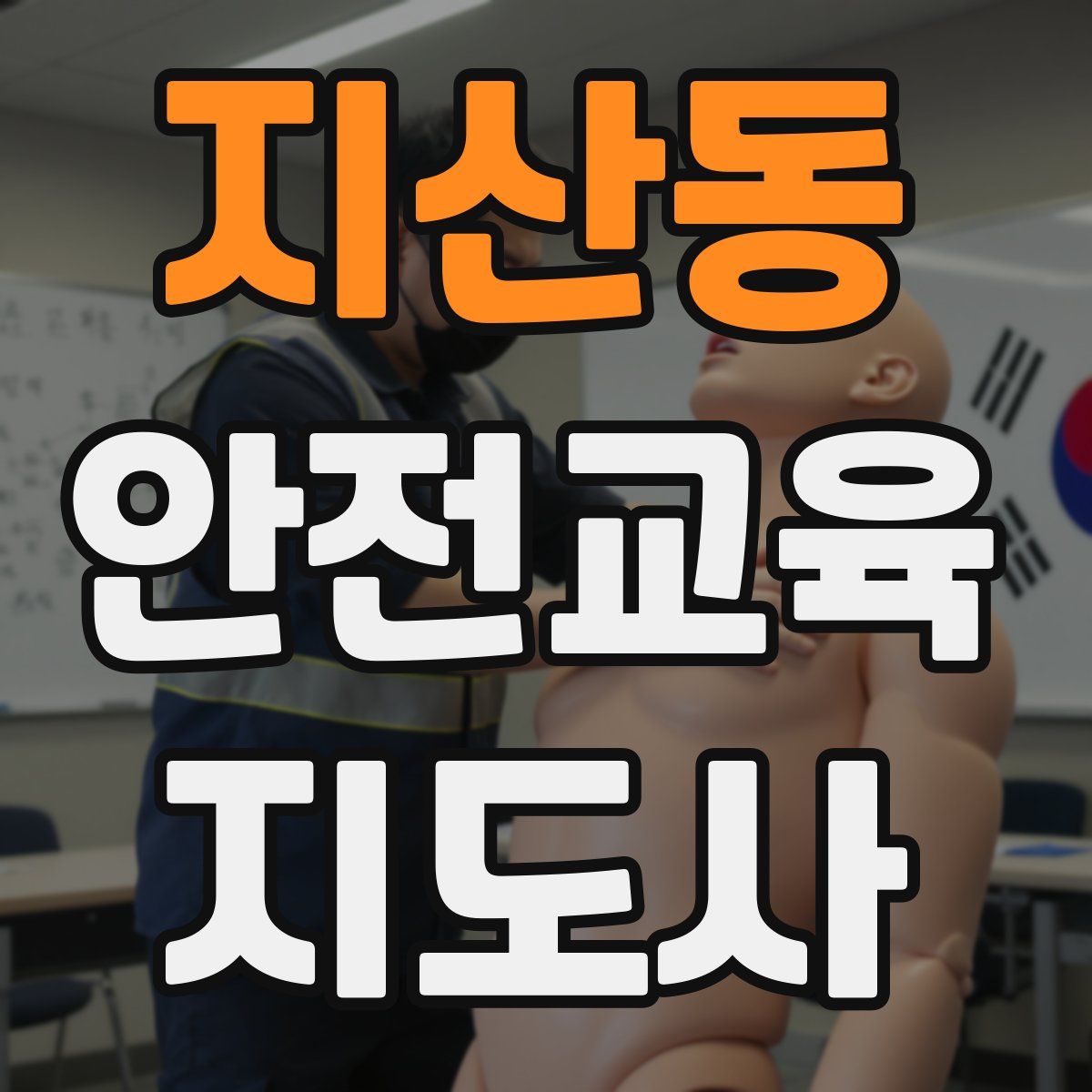 지산동 안전교육지도사 자격증