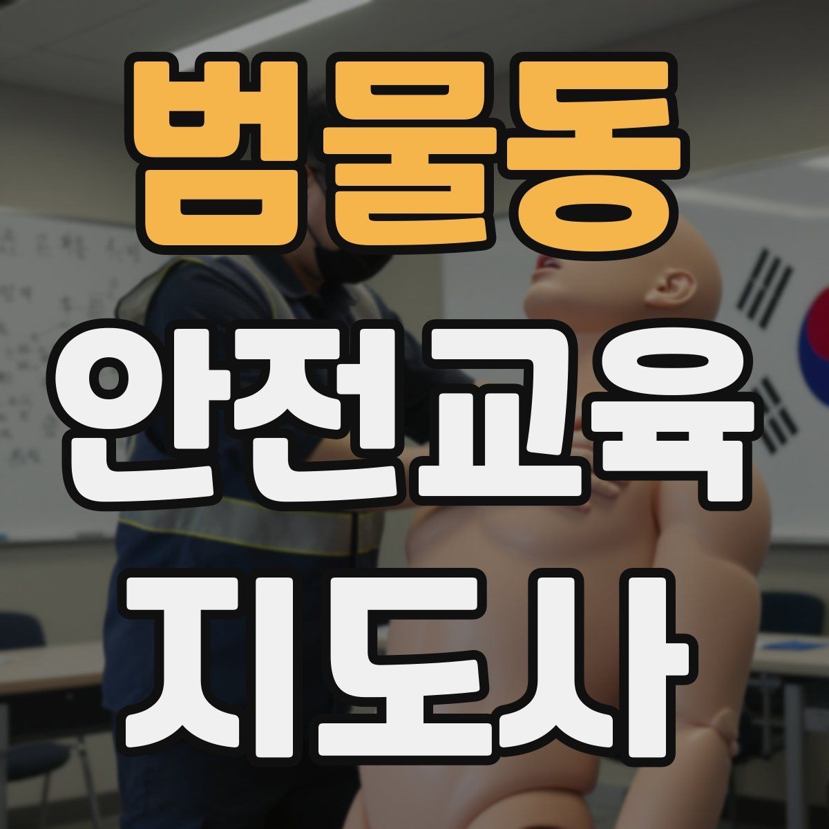 범물동 안전교육지도사 자격증 시험 대비 공부 방법