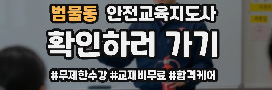 범물동 안전교육지도사 자격증