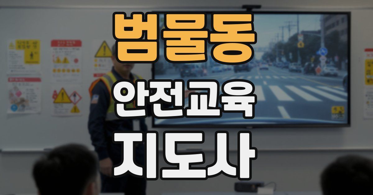 범물동 안전교육지도사 자격증