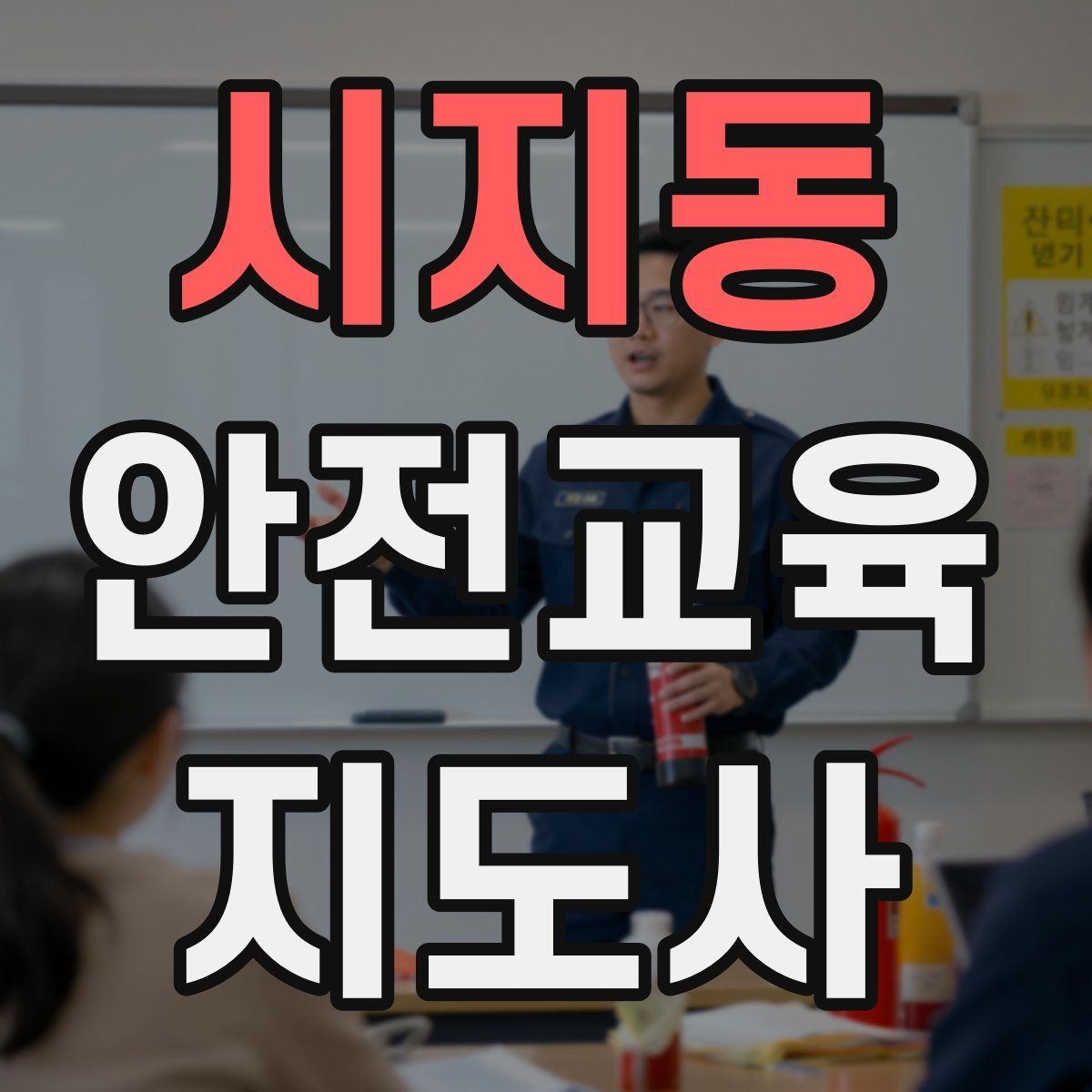 시지동 안전교육지도사 자격증 취득 후 창업 가능성