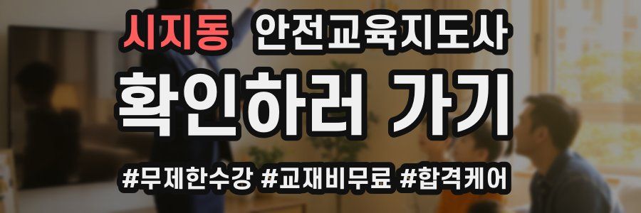 시지동 안전교육지도사 자격증