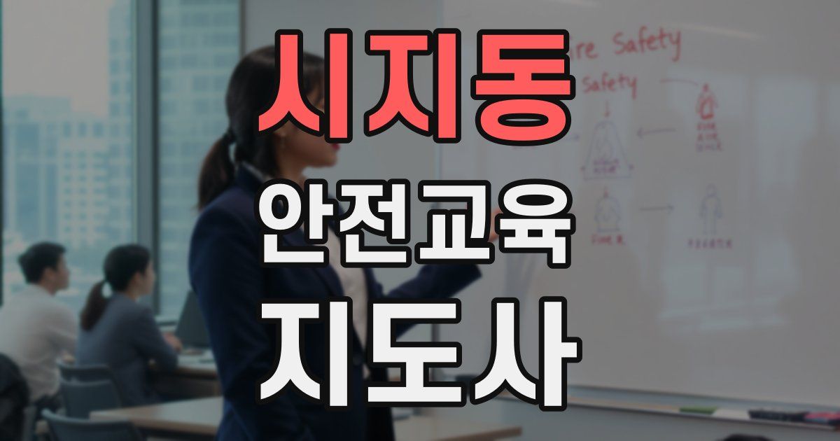 시지동 안전교육지도사 자격증