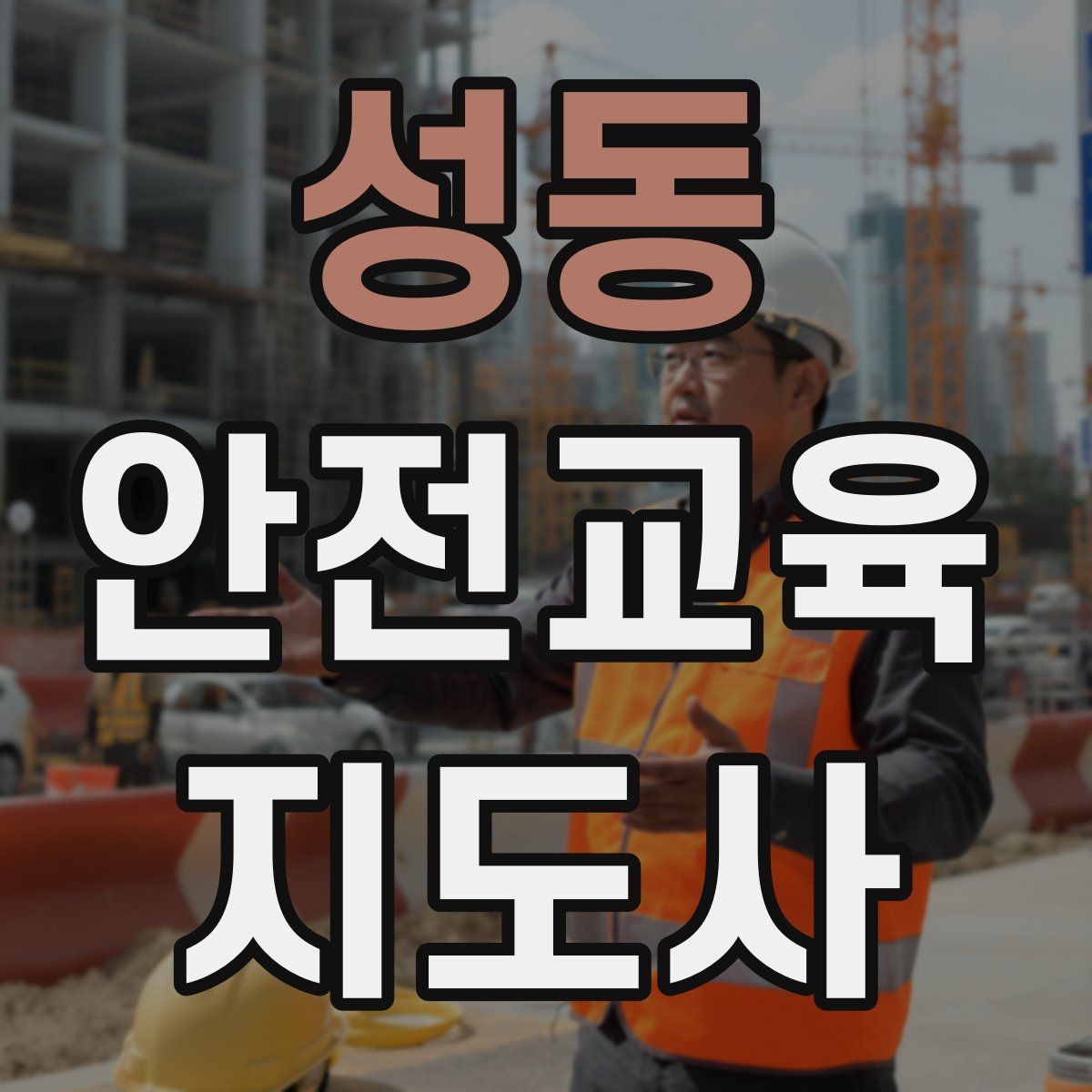성동 안전교육지도사 자격증 안전체험 교육 콘텐츠를 만드는 순서