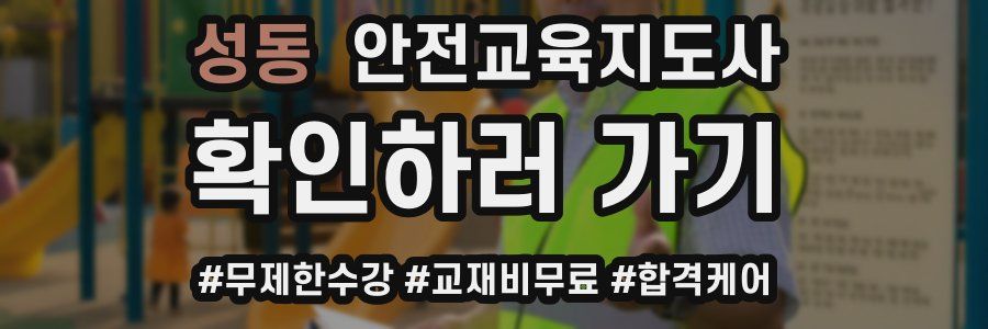 성동 안전교육지도사 자격증