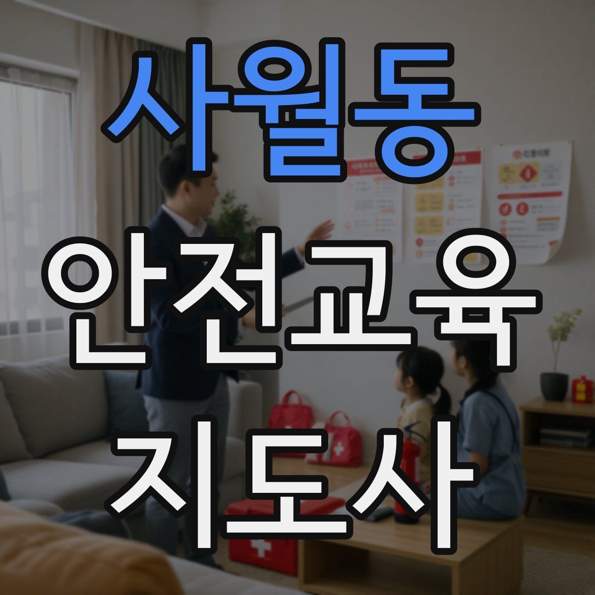 사월동 안전교육지도사 자격증