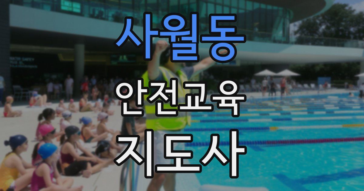 사월동 안전교육지도사 자격증