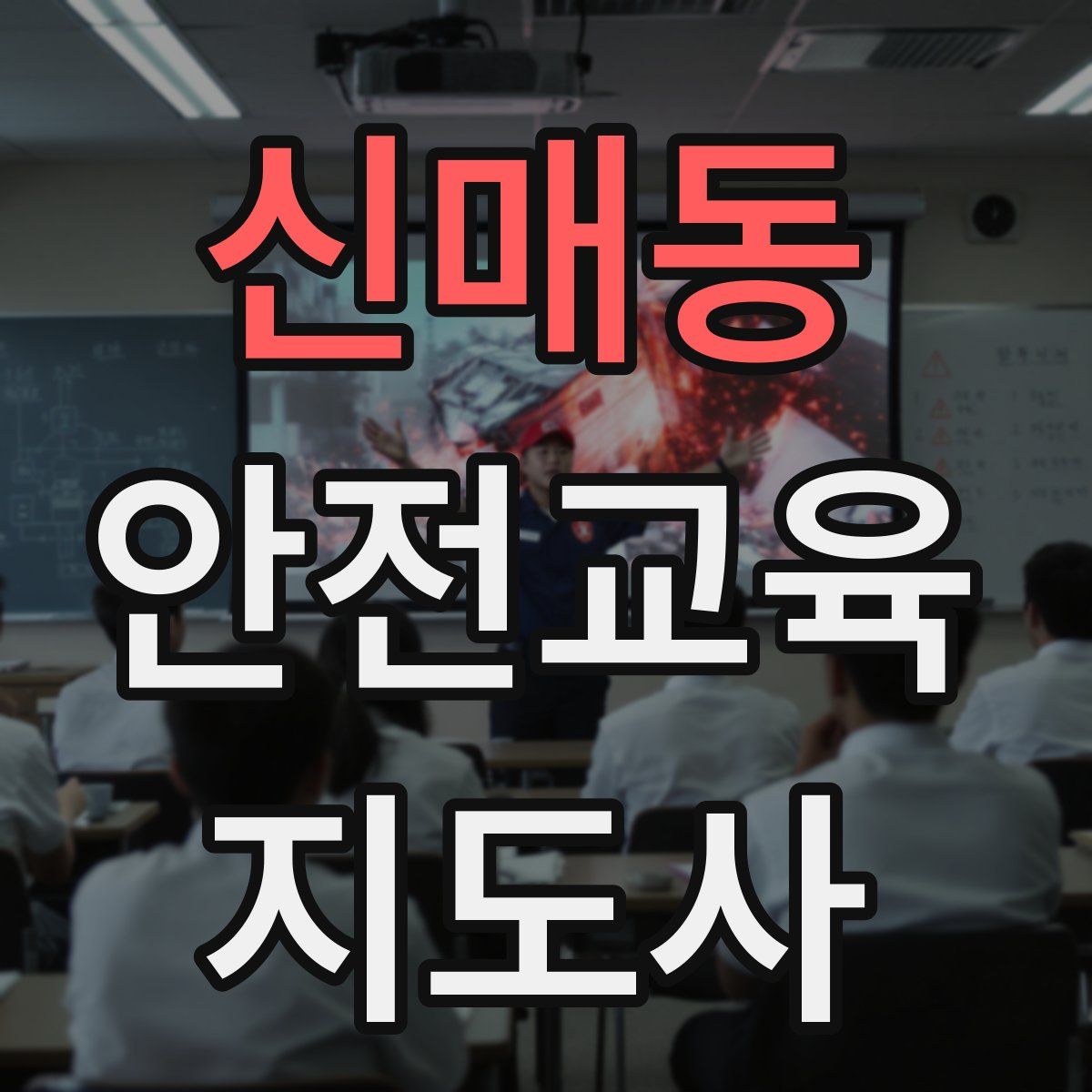 신매동 안전교육지도사 자격증