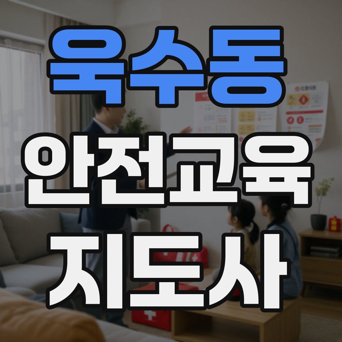 욱수동 안전교육지도사 자격증