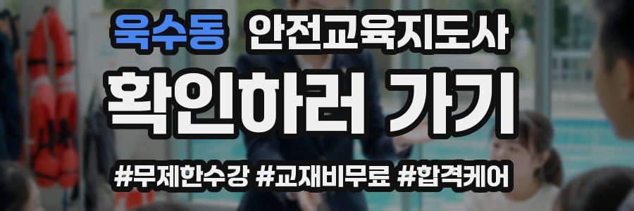 욱수동 안전교육지도사 자격증