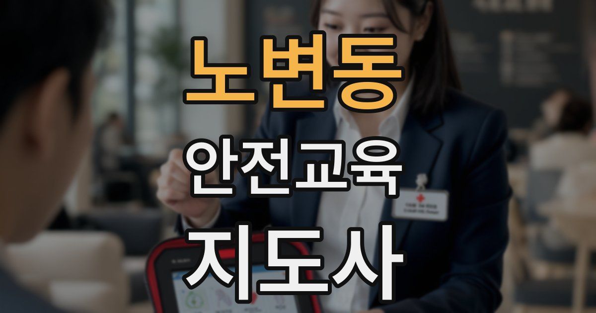 노변동 안전교육지도사 자격증
