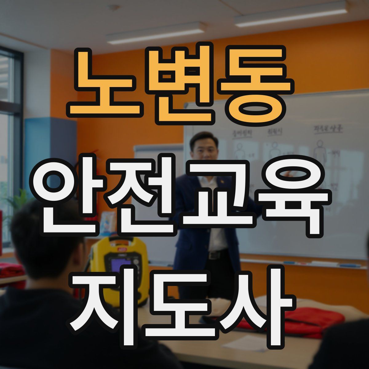 노변동 안전교육지도사 자격증