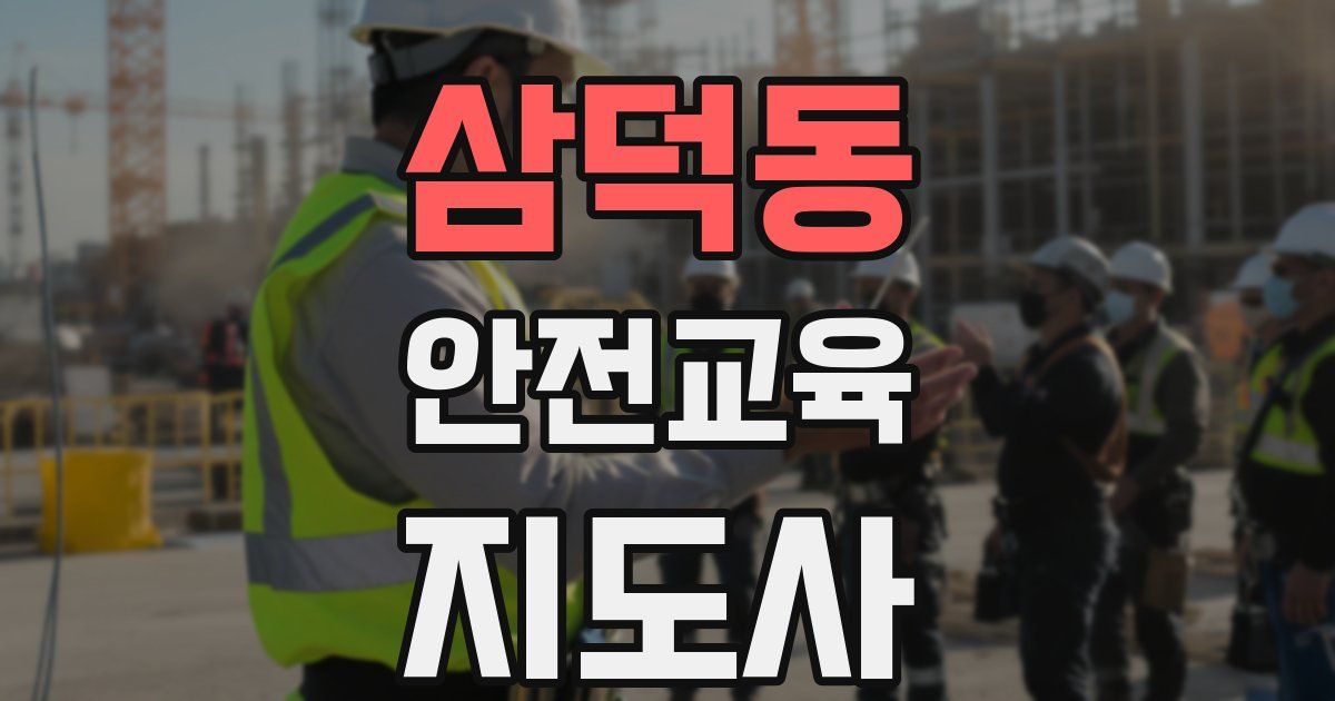 삼덕동 안전교육지도사 자격증