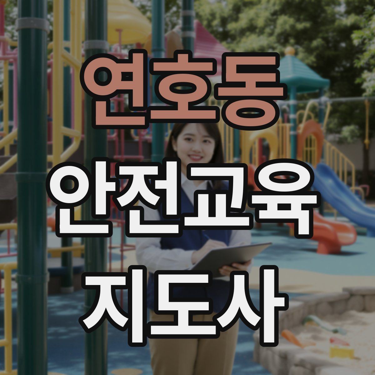 연호동 안전교육지도사 자격증 유치원·어린이집 안전교육과 연결되는 이유