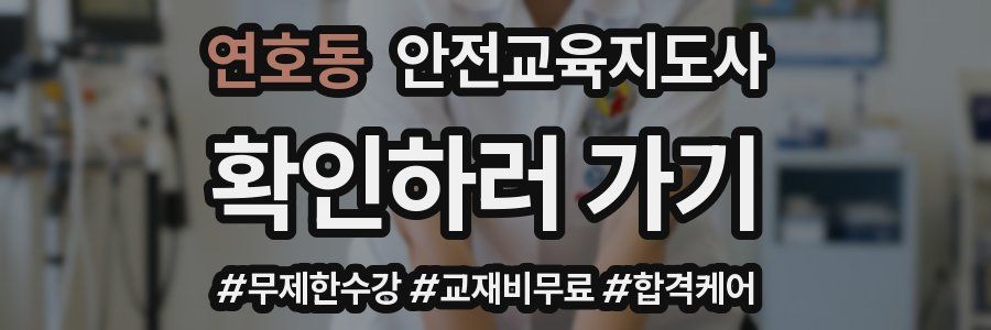 연호동 안전교육지도사 자격증