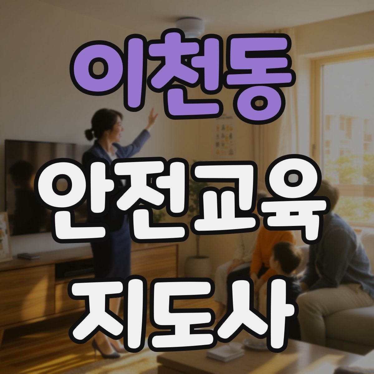 이천동 안전교육지도사 자격증 강의 자료 만드는 방법