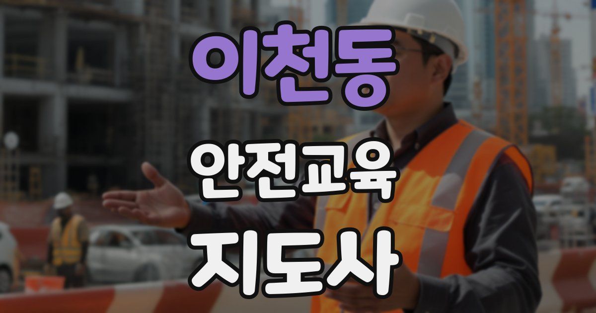 이천동 안전교육지도사 자격증