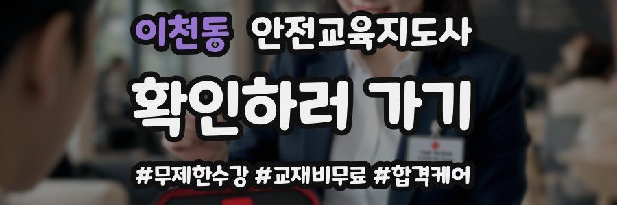 이천동 안전교육지도사 자격증