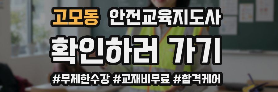 고모동 안전교육지도사 자격증