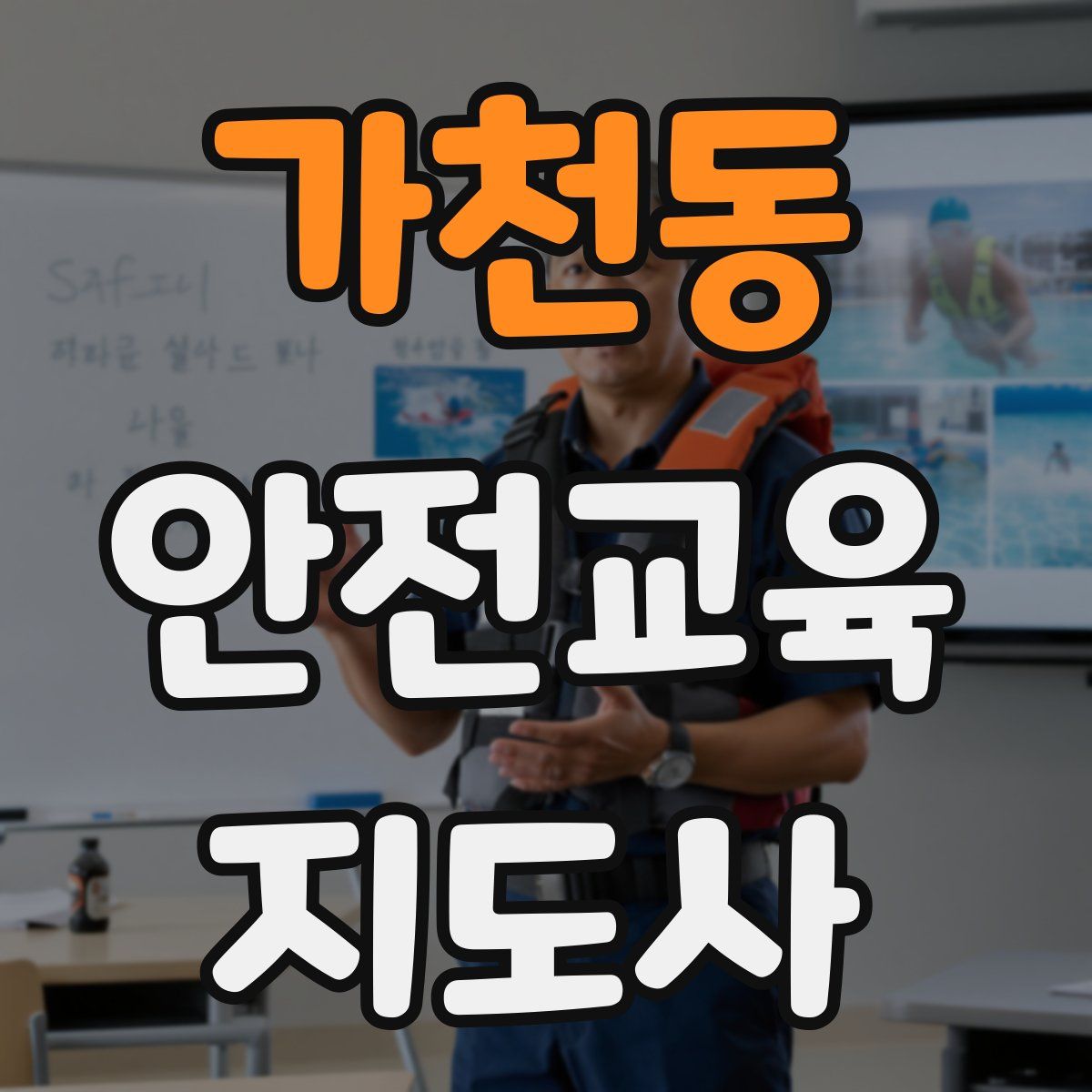 가천동 안전교육지도사 자격증