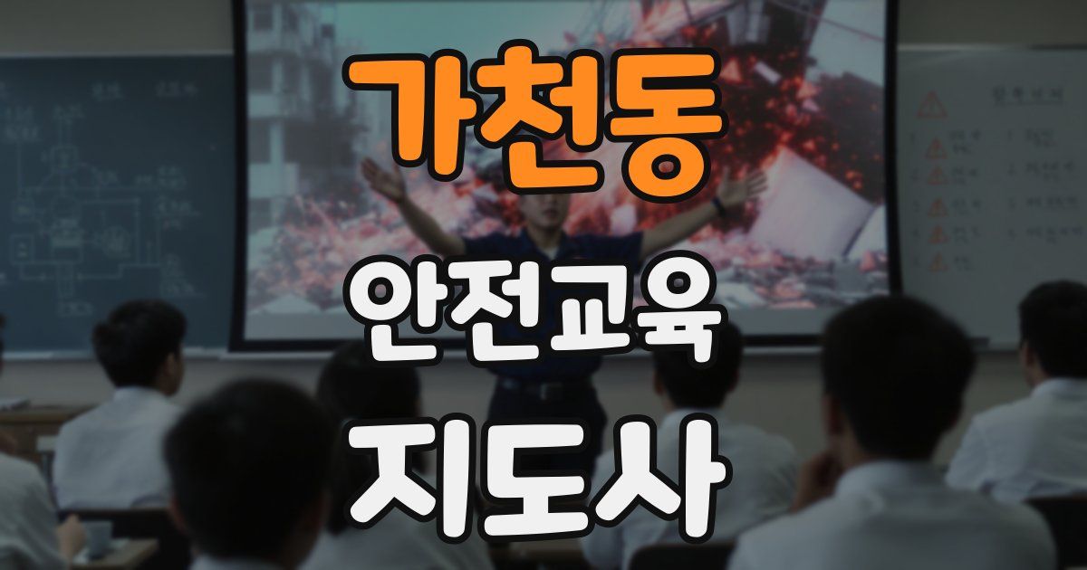 가천동 안전교육지도사 자격증