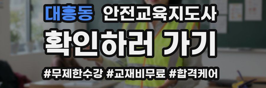 대흥동 안전교육지도사 자격증
