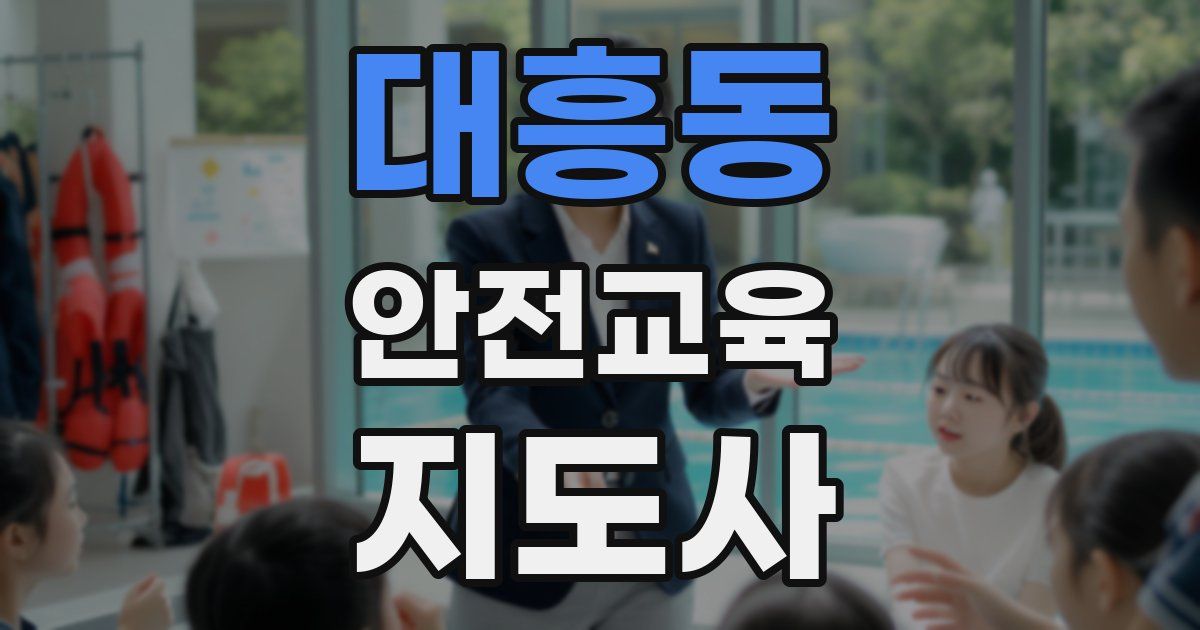 대흥동 안전교육지도사 자격증