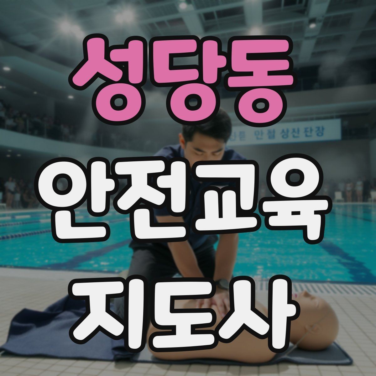 성당동 안전교육지도사 자격증 참가자가 적극적으로 반응하게 만드는 질문법