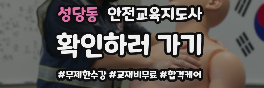성당동 안전교육지도사 자격증