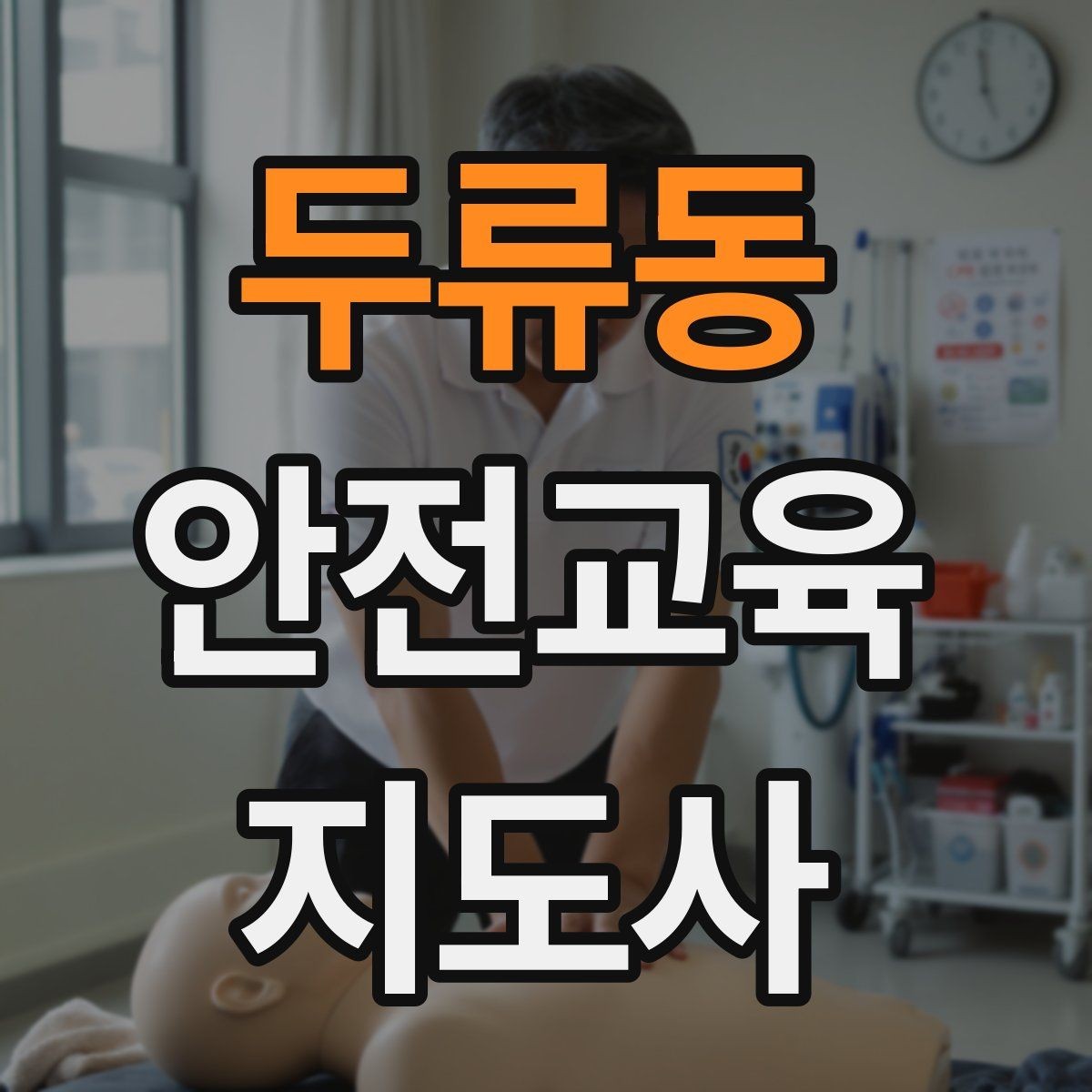 두류동 안전교육지도사 자격증 교육 활동 홍보 방법