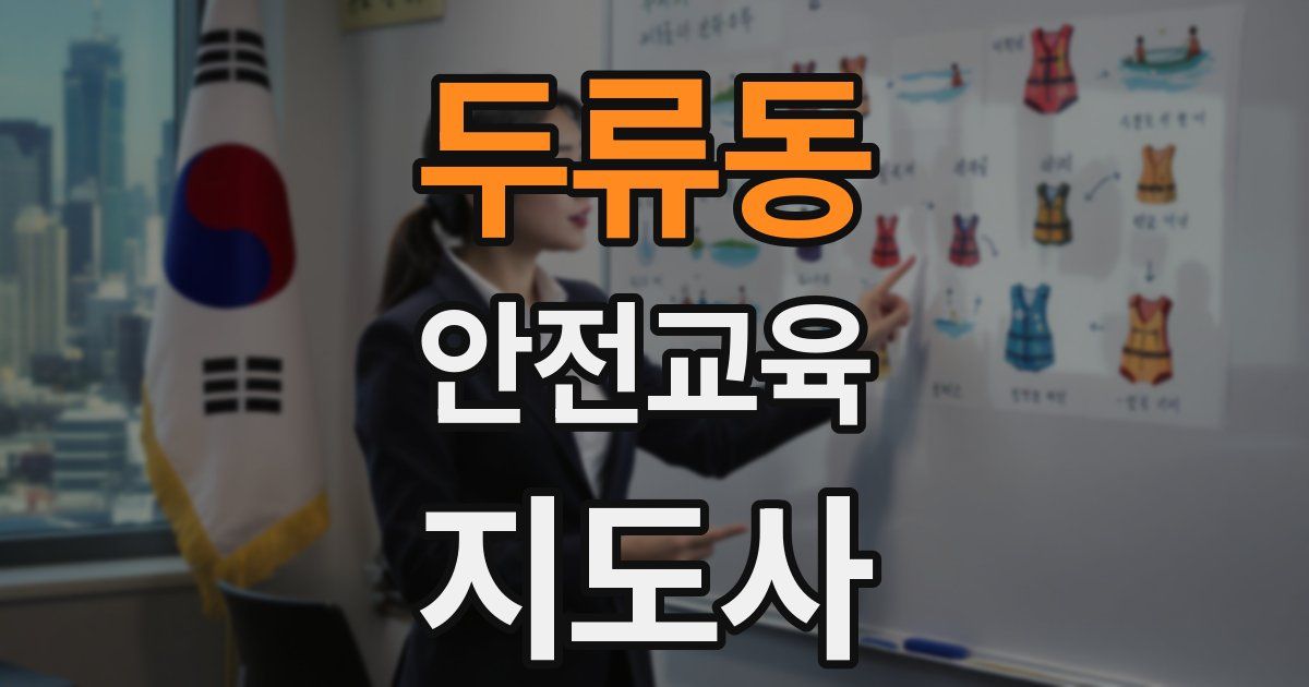 두류동 안전교육지도사 자격증