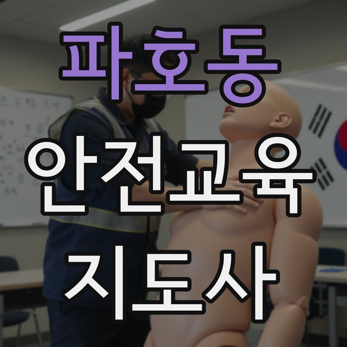 파호동 안전교육지도사 자격증 안전교육 주제 예시 정리