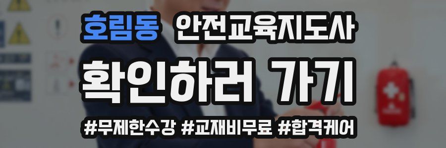 호림동 안전교육지도사 자격증