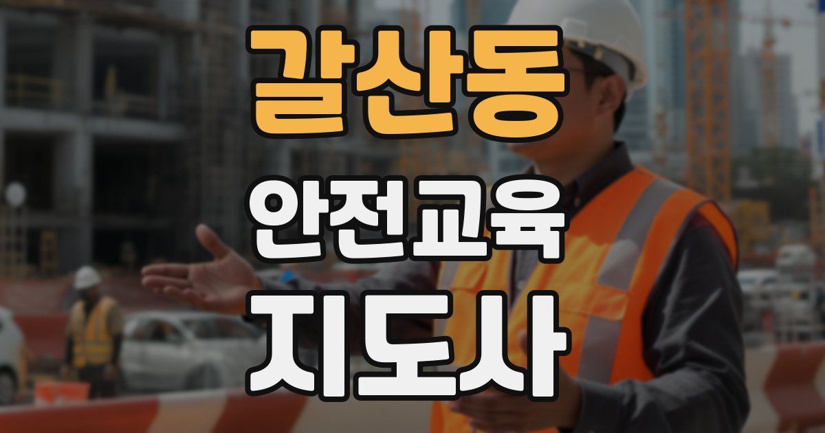갈산동 안전교육지도사 자격증