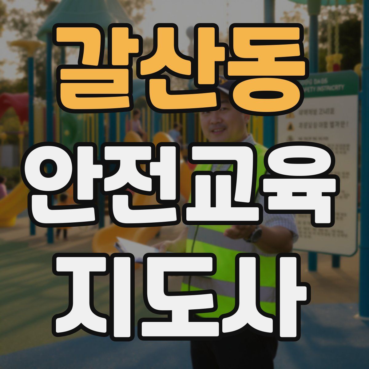 갈산동 안전교육지도사 자격증