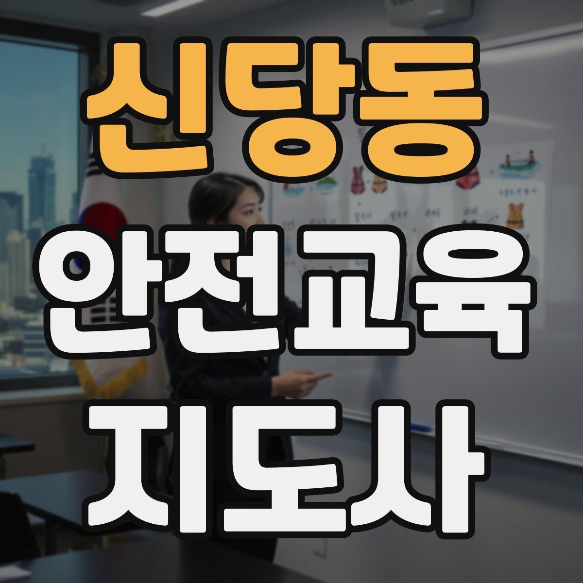 신당동 안전교육지도사 자격증 시험 합격 기준 정리