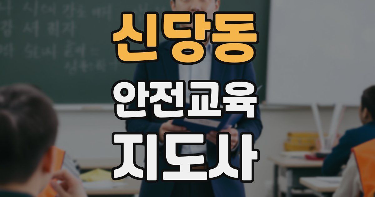 신당동 안전교육지도사 자격증