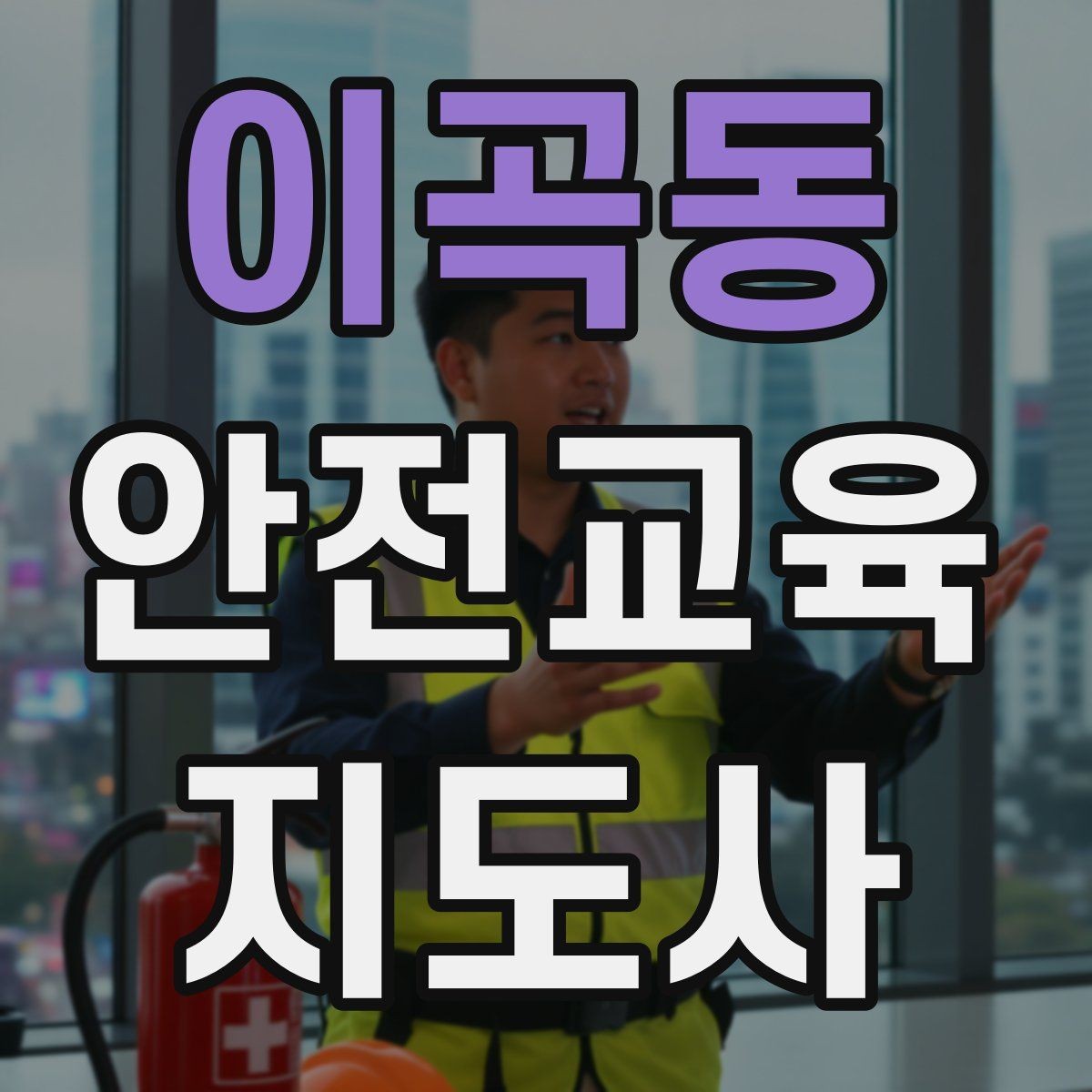 이곡동 안전교육지도사 자격증 강사 프로필을 신뢰감 있게 쓰는 방법