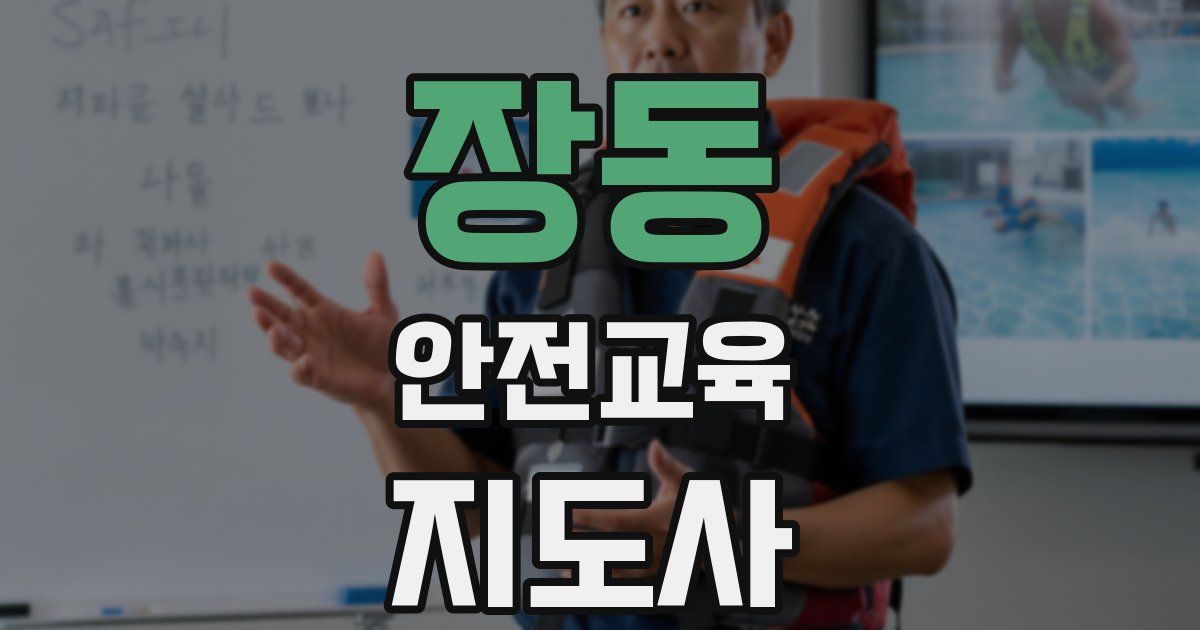장동 안전교육지도사 자격증